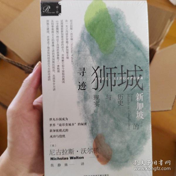 索恩丛书·寻迹狮城：新加坡的历史与现实