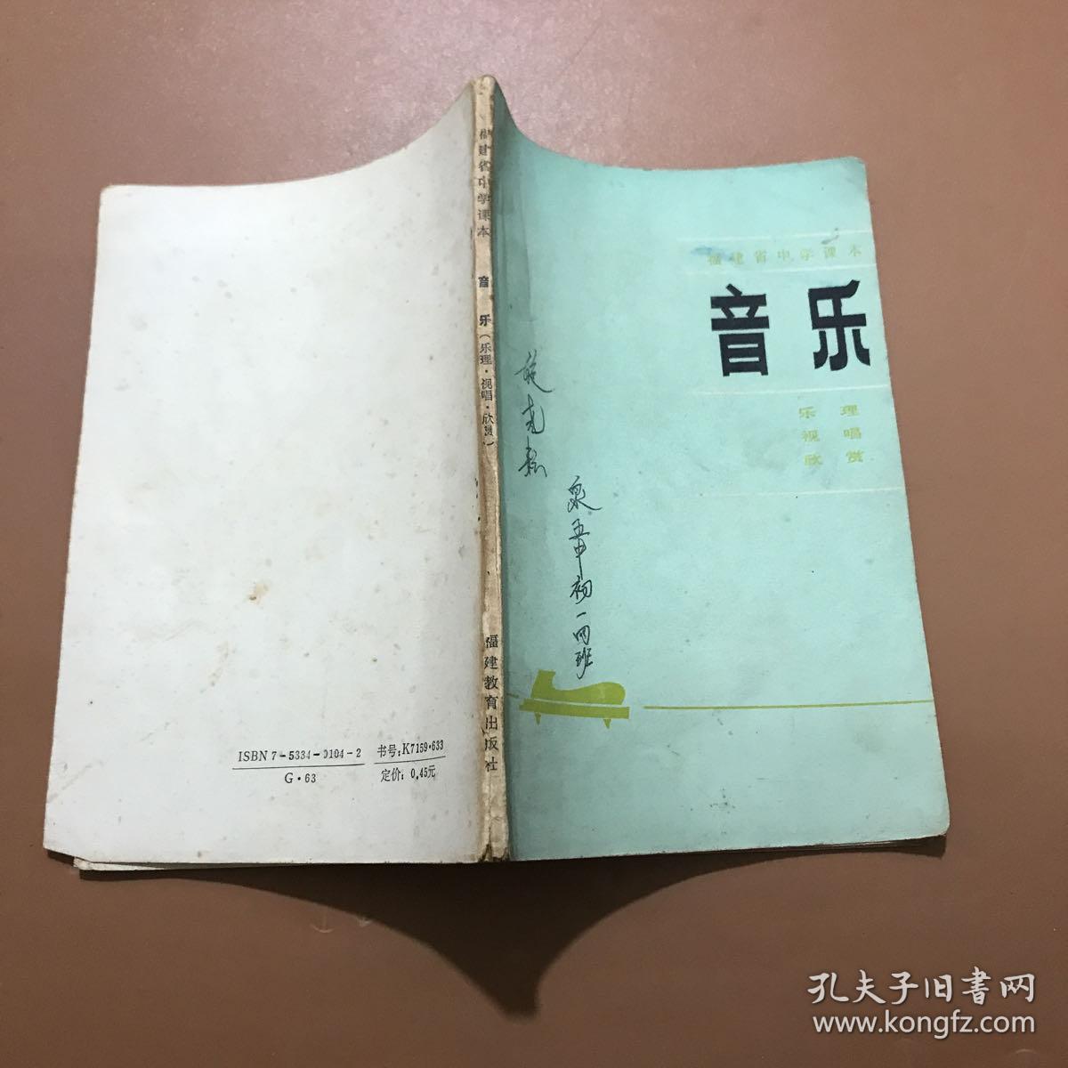 福建省中学课本 音乐