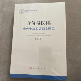 身份与权利：唐代士族家庭妇女研究（国家社科基金丛书—历史）