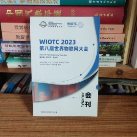 WIOTC 2023第八届世界物联网大会 会刊