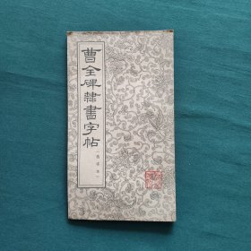 曹全碑隶书字帖（选字本）