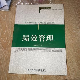 绩效管理/21世纪高等院校人力资源管理精品教材