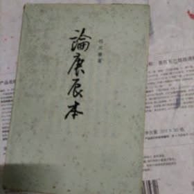 论庚辰本