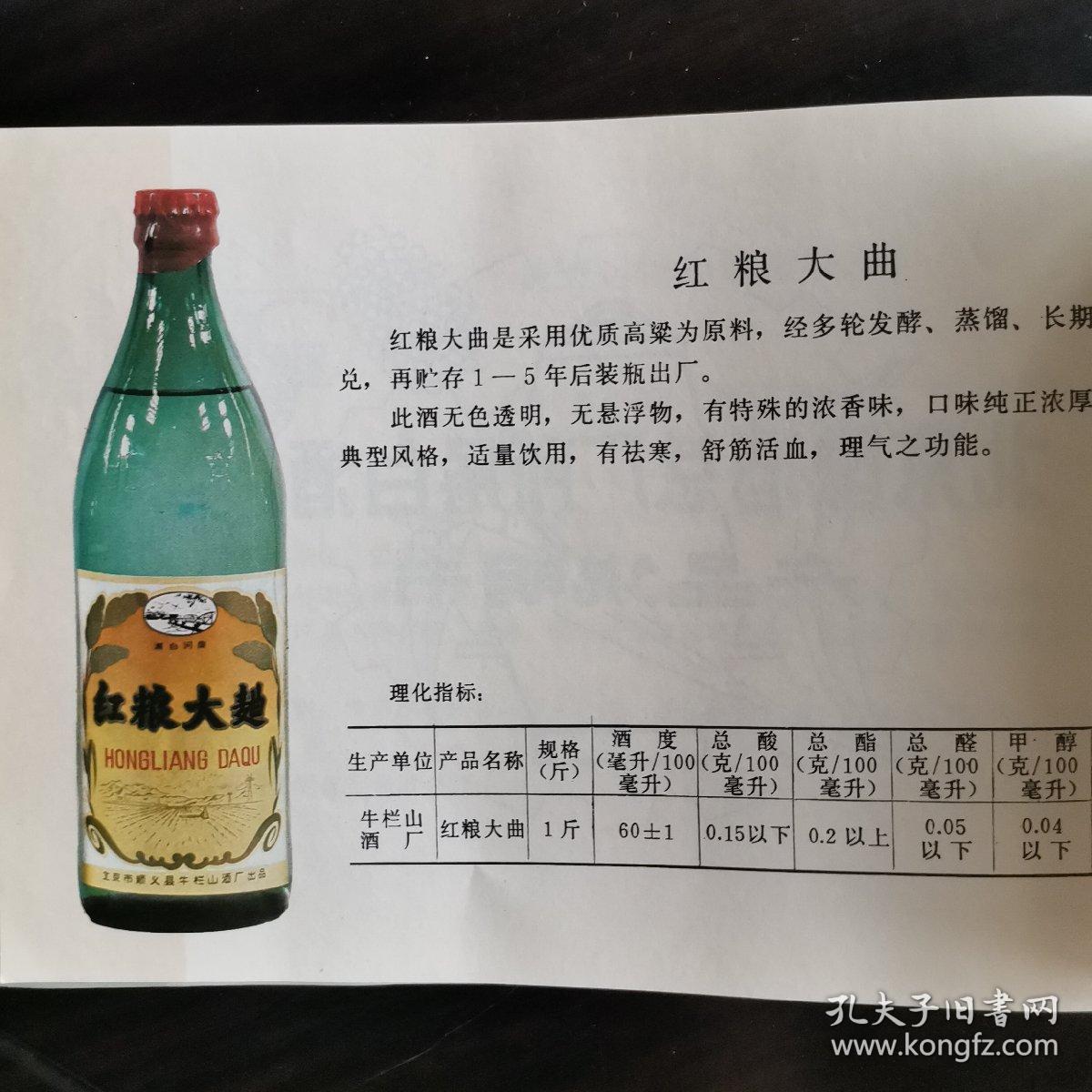 【酒文化资料】北京酒，七末八初北京市各种酒类产品（啤酒、葡萄酒、黄酒、白酒）介绍，白酒部分，牛栏山酒厂：红粮大曲、北京大曲、北京特曲、金浆氿、潮白河二锅头，昌平酒厂：燕岭春、翠茵酒、百泉氿、十三陵二锅头，通县酒厂：通州老窖、潞泉酒、向阳二锅头，北京酒精厂：红星白酒、红星二锅头，海淀酒厂：金山酒，芦沟桥酒厂：芦沟桥大曲、曲酒，玉泉酒厂：玉泉春酒，长阳酒厂：燕山老白干，永乐店酒厂：醇酿曲酒、永乐白酒