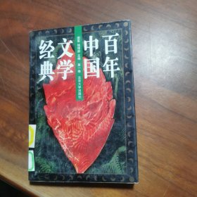 百年中国文学经典（第一卷)