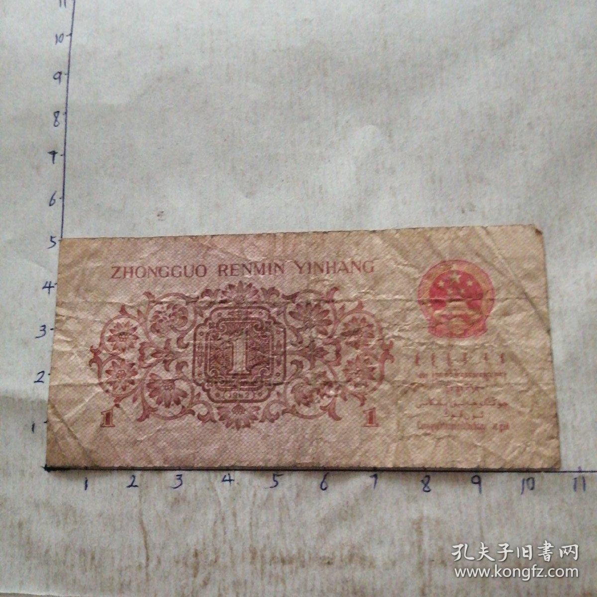 壹角纸币 1962年