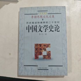 李劼思想文化文集 4 历史描述和阐释的二十世纪 中国文学史论