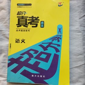 三维设计超分真考真练 语文(无答案)