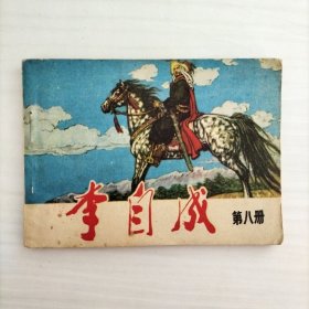 李自成（八）连环画