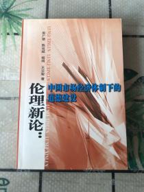 伦理新论：中国市场经济体制下的道德建设