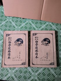 言文对照 幼学琼林读本 (上下册，卷1-卷4)