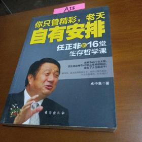 你只管精彩，老天自有安排 任正非的16堂生存哲学课