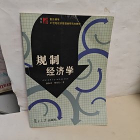 规制经济学