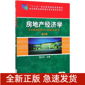 房地产经济学(第2版十二五职业教育国家规划教材)