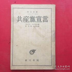 外文，珍稀民国旧书，1947年，《共产党宣言》，日文版