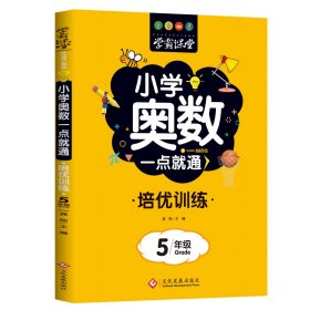 【正版新书】学霸课堂-小学奥数一点就通培优训练-5年级