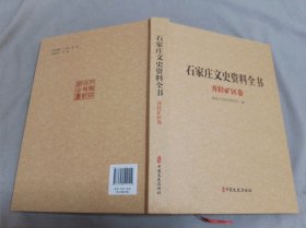 石家庄文史资料全书 井陉矿区卷