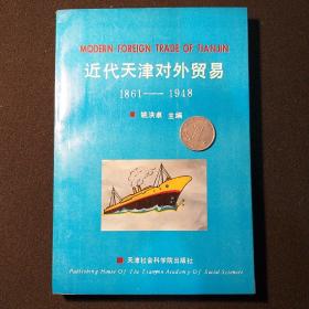 近代天津对外贸易1861-1948 主编签名本