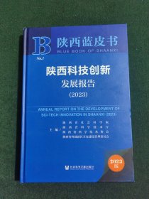 陕西蓝皮书 陕西科技创新发展报告（2023）