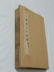 山东滕县王氏族谱 3册（六卷) 该书王氏先世于明朝洪武初由山西太原迁居至山东滕州温家堂，万历初又迁居两河村。该书具有人文史料价值，值得研究收藏。