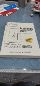 从危到机 危机中的决策之痛与领导之术