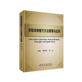 实验动物替代方法原理与应用
