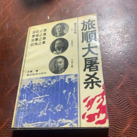 旅顺大屠杀