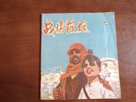 战旗飘飘