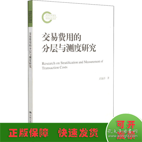 交易费用的分层与测度研究