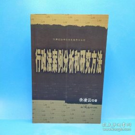 21世纪法学研究生参考书系列：行政法案分析和研究方法