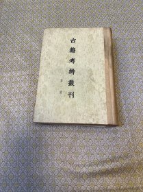 古籍考辨叢刊 第一集 55年1版1印