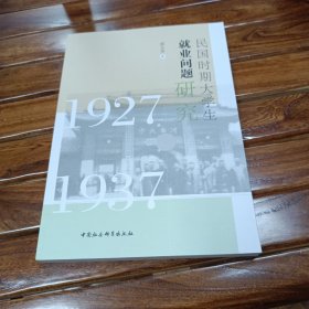 民国时期大学生就业问题研究