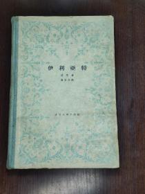 伊利亚特 1958一版一印1版1印 精装 有章 荷马史诗 人民文学出版社