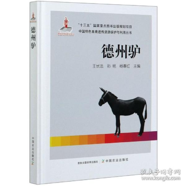 全新正版 德州驴(精)/中国特色畜禽遗传资源保护与利用丛书 编者:王长法//孙艳//杨春红|责编:王金环 9787109265639 中国农业