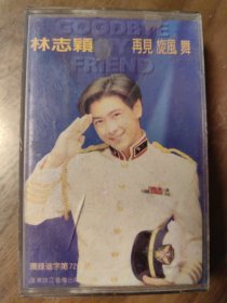 再见旋风舞 林志颖