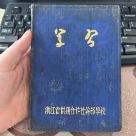 学习 70年代老旧日记本笔记本 浙江省供销合作社干部学校 无插图 未使用无字迹 硬精装 箱九