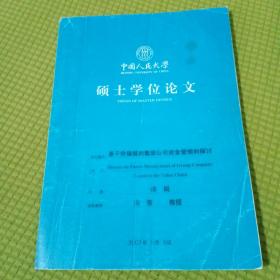 中国人民大学硕士论文 基于价值链的集团公司资金管理的探讨  
附导师批注一页