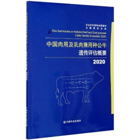 2020中国肉用及乳肉兼用种公牛遗传评估概要【正版新书】