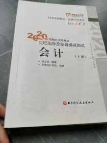 轻松过关1实拍图如图 2020年注册会计师考试应试指导及全真模拟测试 会计