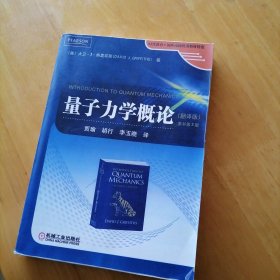 时代教育·国外高校优秀教材精选：量子力学概论（翻译版）（原书第2版）