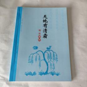 天地有清霜 唱谈榜样