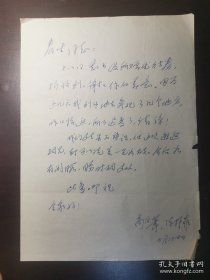 商白苇（1913-1987，北京文联顾问，三四十年代先后任浙江绍兴《向前》半月刊主编，《浙江日报》副刊部主编，华东局《大众日报》要闻版主编，建国后任衡阳铁路局党委常委，株州机车车辆厂党委书记兼政委，武昌铁路局党委书记，铁道部《人民铁道报》总编，北京市文联《北京文艺》编委会主任）致故宫博物院稽春生信札一通一页