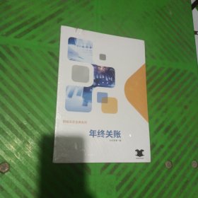 财税实务宝典系列——年终关账（2020年第一版）