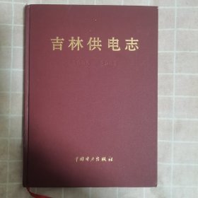吉林供电志（1986～2002）