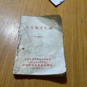 土方验方汇编