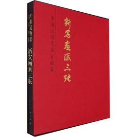 新华正版 中国近现代名家画集 新安画派三张 张仲平 9787102088389 人民美术出版社 2021-12-01