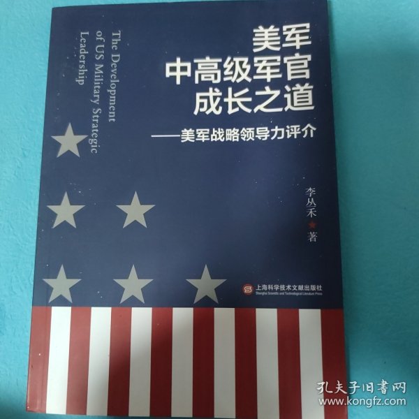 美军中高级军官成长之道：美军战略领导力评介