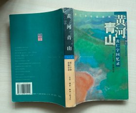 黄河青山：黄仁宇回忆录