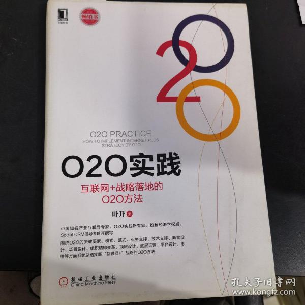 O2O实践：互联网+战略落地的O2O方法