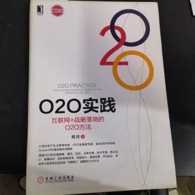 O2O实践：互联网+战略落地的O2O方法